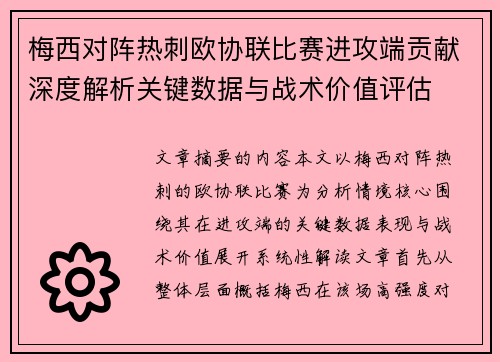 梅西对阵热刺欧协联比赛进攻端贡献深度解析关键数据与战术价值评估 梅西对阵热刺欧协联比赛进攻端贡献深度解析关键数据与战术价值评估