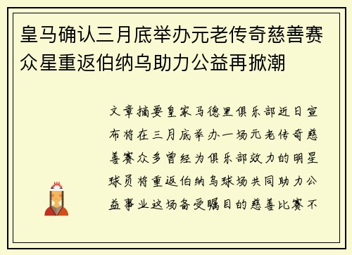 皇马确认三月底举办元老传奇慈善赛众星重返伯纳乌助力公益再掀潮 皇马确认三月底举办元老传奇慈善赛众星重返伯纳乌助力公益再掀潮