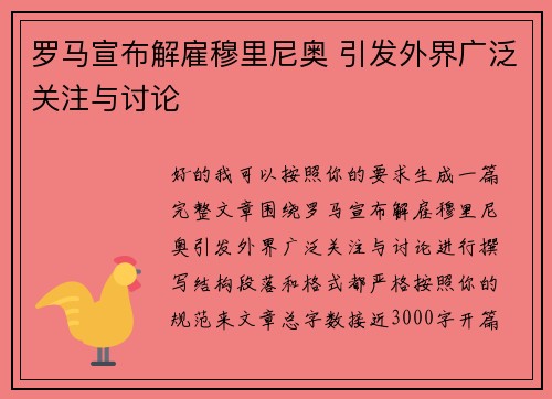 罗马宣布解雇穆里尼奥 引发外界广泛关注与讨论 罗马宣布解雇穆里尼奥 引发外界广泛关注与讨论