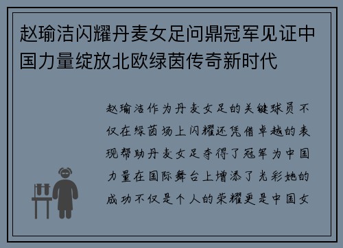 赵瑜洁闪耀丹麦女足问鼎冠军见证中国力量绽放北欧绿茵传奇新时代 赵瑜洁闪耀丹麦女足问鼎冠军见证中国力量绽放北欧绿茵传奇新时代