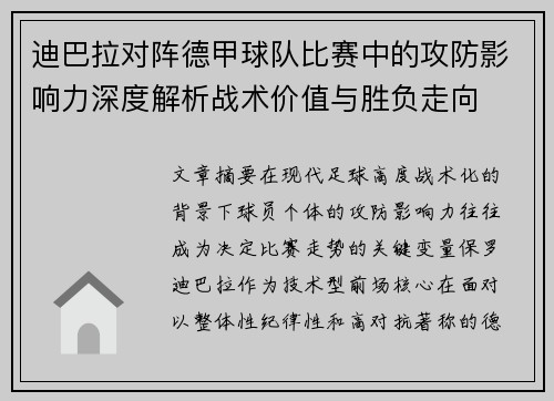 迪巴拉对阵德甲球队比赛中的攻防影响力深度解析战术价值与胜负走向 迪巴拉对阵德甲球队比赛中的攻防影响力深度解析战术价值与胜负走向