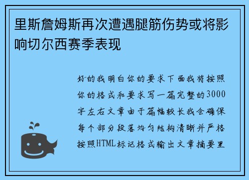 里斯詹姆斯再次遭遇腿筋伤势或将影响切尔西赛季表现 里斯詹姆斯再次遭遇腿筋伤势或将影响切尔西赛季表现