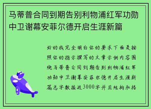马蒂普合同到期告别利物浦红军功勋中卫谢幕安菲尔德开启生涯新篇 马蒂普合同到期告别利物浦红军功勋中卫谢幕安菲尔德开启生涯新篇