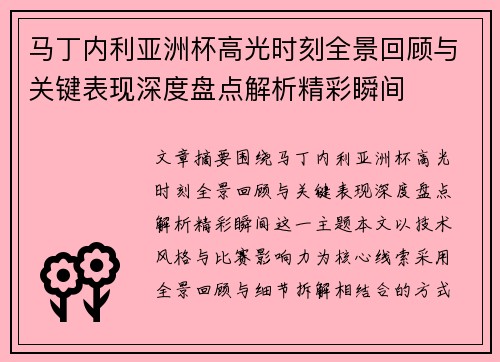 马丁内利亚洲杯高光时刻全景回顾与关键表现深度盘点解析精彩瞬间 马丁内利亚洲杯高光时刻全景回顾与关键表现深度盘点解析精彩瞬间