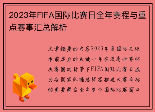2023年FIFA国际比赛日全年赛程与重点赛事汇总解析 2023年FIFA国际比赛日全年赛程与重点赛事汇总解析