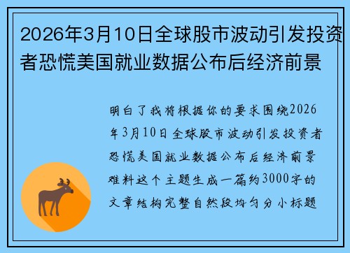 2026年3月10日全球股市波动引发投资者恐慌美国就业数据公布后经济前景难料 2026年3月10日全球股市波动引发投资者恐慌美国就业数据公布后经济前景难料