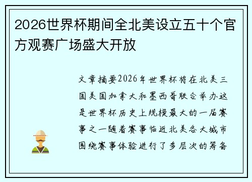 2026世界杯期间全北美设立五十个官方观赛广场盛大开放 2026世界杯期间全北美设立五十个官方观赛广场盛大开放