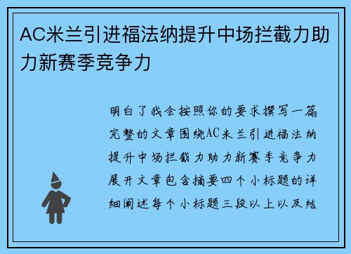 AC米兰引进福法纳提升中场拦截力助力新赛季竞争力 AC米兰引进福法纳提升中场拦截力助力新赛季竞争力