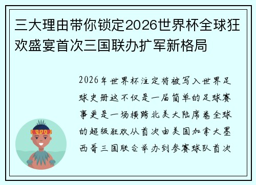 三大理由带你锁定2026世界杯全球狂欢盛宴首次三国联办扩军新格局 三大理由带你锁定2026世界杯全球狂欢盛宴首次三国联办扩军新格局