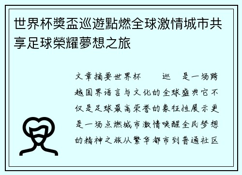 世界杯獎盃巡遊點燃全球激情城市共享足球榮耀夢想之旅 世界杯獎盃巡遊點燃全球激情城市共享足球榮耀夢想之旅