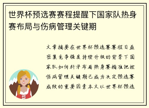 世界杯预选赛赛程提醒下国家队热身赛布局与伤病管理关键期 世界杯预选赛赛程提醒下国家队热身赛布局与伤病管理关键期