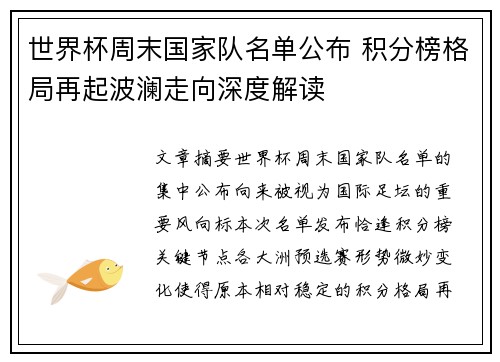 世界杯周末国家队名单公布 积分榜格局再起波澜走向深度解读 世界杯周末国家队名单公布 积分榜格局再起波澜走向深度解读