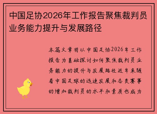 中国足协2026年工作报告聚焦裁判员业务能力提升与发展路径 中国足协2026年工作报告聚焦裁判员业务能力提升与发展路径