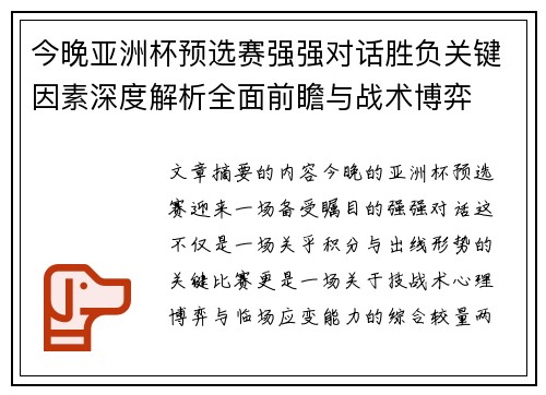 今晚亚洲杯预选赛强强对话胜负关键因素深度解析全面前瞻与战术博弈 今晚亚洲杯预选赛强强对话胜负关键因素深度解析全面前瞻与战术博弈