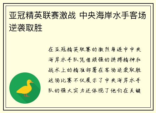 亚冠精英联赛激战 中央海岸水手客场逆袭取胜 亚冠精英联赛激战 中央海岸水手客场逆袭取胜