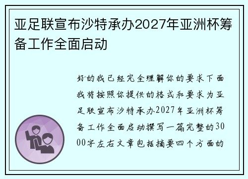 亚足联宣布沙特承办2027年亚洲杯筹备工作全面启动 亚足联宣布沙特承办2027年亚洲杯筹备工作全面启动