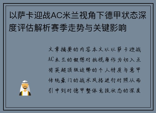 以萨卡迎战AC米兰视角下德甲状态深度评估解析赛季走势与关键影响 以萨卡迎战AC米兰视角下德甲状态深度评估解析赛季走势与关键影响