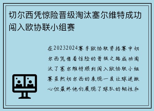 切尔西凭惊险晋级淘汰塞尔维特成功闯入欧协联小组赛 切尔西凭惊险晋级淘汰塞尔维特成功闯入欧协联小组赛