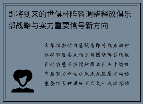 即将到来的世俱杯阵容调整释放俱乐部战略与实力重要信号新方向 即将到来的世俱杯阵容调整释放俱乐部战略与实力重要信号新方向
