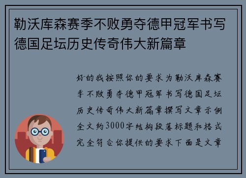 勒沃库森赛季不败勇夺德甲冠军书写德国足坛历史传奇伟大新篇章 勒沃库森赛季不败勇夺德甲冠军书写德国足坛历史传奇伟大新篇章