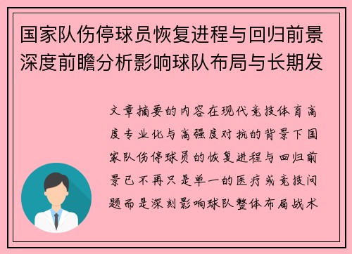国家队伤停球员恢复进程与回归前景深度前瞻分析影响球队布局与长期发展 国家队伤停球员恢复进程与回归前景深度前瞻分析影响球队布局与长期发展