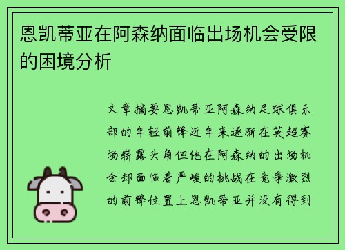 恩凯蒂亚在阿森纳面临出场机会受限的困境分析 恩凯蒂亚在阿森纳面临出场机会受限的困境分析