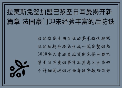 拉莫斯免签加盟巴黎圣日耳曼揭开新篇章 法国豪门迎来经验丰富的后防铁壁