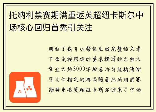 托纳利禁赛期满重返英超纽卡斯尔中场核心回归首秀引关注
