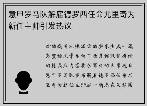 意甲罗马队解雇德罗西任命尤里奇为新任主帅引发热议