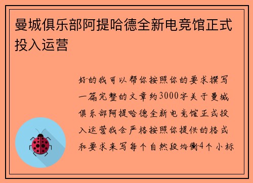 曼城俱乐部阿提哈德全新电竞馆正式投入运营 曼城俱乐部阿提哈德全新电竞馆正式投入运营