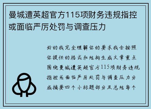 曼城遭英超官方115项财务违规指控 或面临严厉处罚与调查压力 曼城遭英超官方115项财务违规指控 或面临严厉处罚与调查压力
