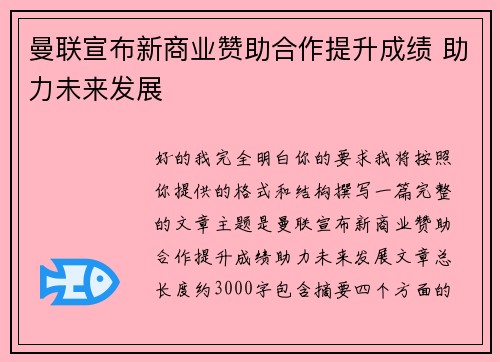 曼联宣布新商业赞助合作提升成绩 助力未来发展 曼联宣布新商业赞助合作提升成绩 助力未来发展