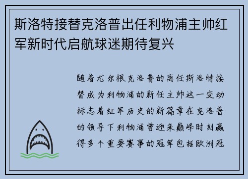 斯洛特接替克洛普出任利物浦主帅红军新时代启航球迷期待复兴 斯洛特接替克洛普出任利物浦主帅红军新时代启航球迷期待复兴