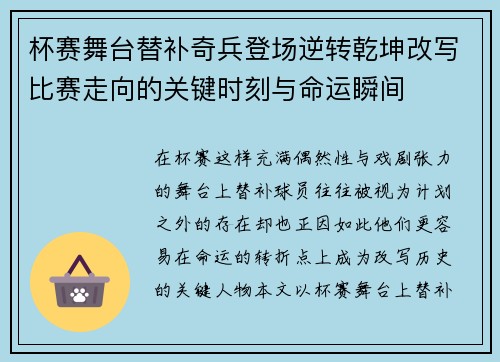 杯赛舞台替补奇兵登场逆转乾坤改写比赛走向的关键时刻与命运瞬间