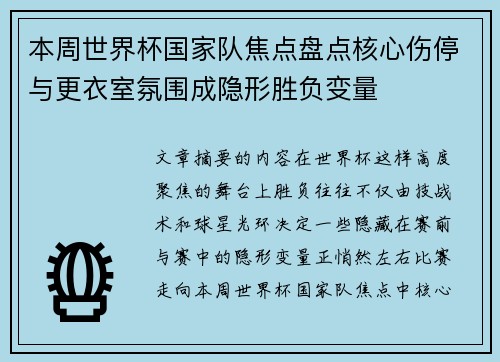 本周世界杯国家队焦点盘点核心伤停与更衣室氛围成隐形胜负变量