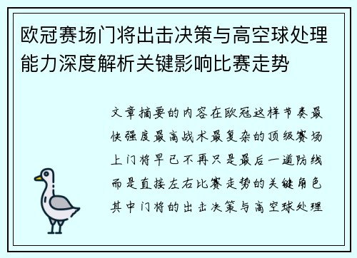 欧冠赛场门将出击决策与高空球处理能力深度解析关键影响比赛走势