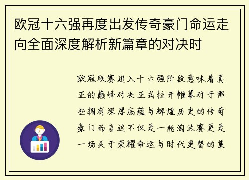 欧冠十六强再度出发传奇豪门命运走向全面深度解析新篇章的对决时