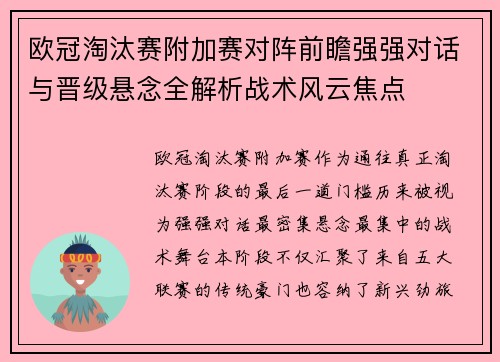 欧冠淘汰赛附加赛对阵前瞻强强对话与晋级悬念全解析战术风云焦点 欧冠淘汰赛附加赛对阵前瞻强强对话与晋级悬念全解析战术风云焦点