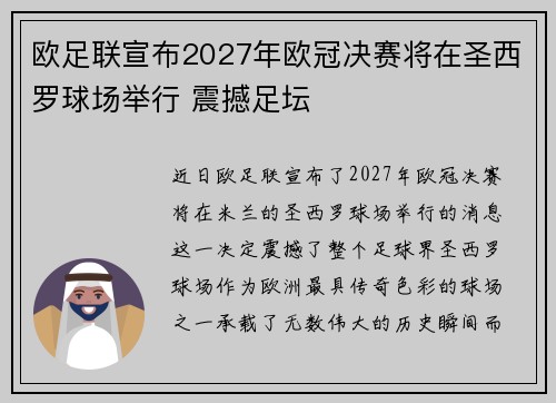 欧足联宣布2027年欧冠决赛将在圣西罗球场举行 震撼足坛 欧足联宣布2027年欧冠决赛将在圣西罗球场举行 震撼足坛
