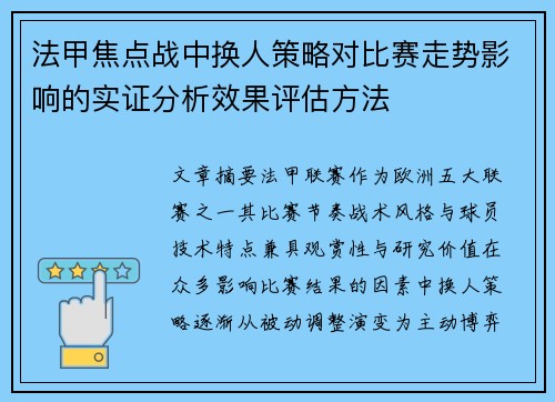 法甲焦点战中换人策略对比赛走势影响的实证分析效果评估方法 法甲焦点战中换人策略对比赛走势影响的实证分析效果评估方法