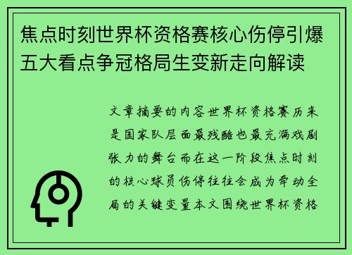 焦点时刻世界杯资格赛核心伤停引爆五大看点争冠格局生变新走向解读