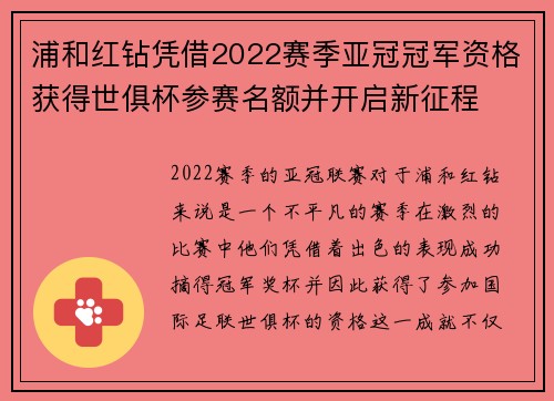 浦和红钻凭借2022赛季亚冠冠军资格获得世俱杯参赛名额并开启新征程 浦和红钻凭借2022赛季亚冠冠军资格获得世俱杯参赛名额并开启新征程