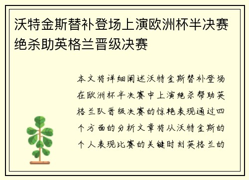 沃特金斯替补登场上演欧洲杯半决赛绝杀助英格兰晋级决赛