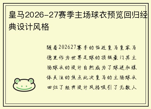 皇马2026-27赛季主场球衣预览回归经典设计风格 皇马2026-27赛季主场球衣预览回归经典设计风格