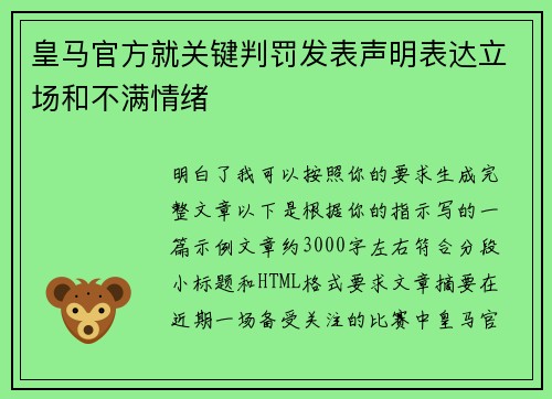皇马官方就关键判罚发表声明表达立场和不满情绪