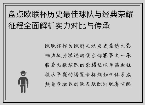 盘点欧联杯历史最佳球队与经典荣耀征程全面解析实力对比与传承