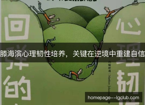 滕海滨心理韧性培养，关键在逆境中重建自信