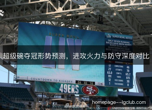 超级碗夺冠形势预测，进攻火力与防守深度对比