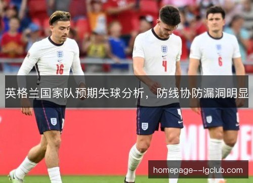 英格兰国家队预期失球分析，防线协防漏洞明显
