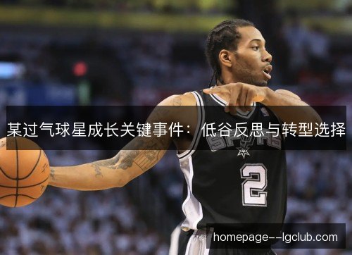 某过气球星成长关键事件：低谷反思与转型选择